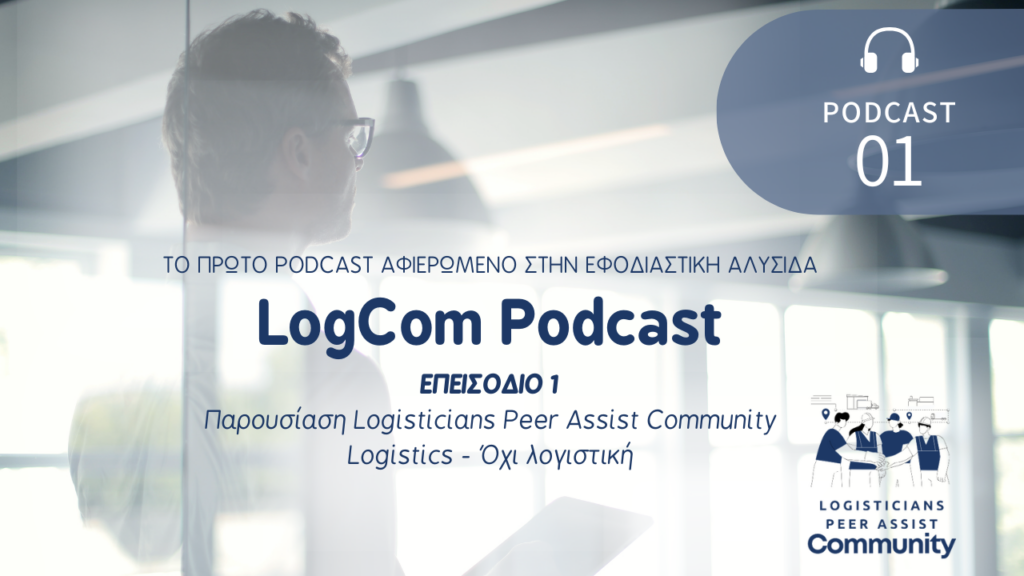 LogCom Podcast Επ. 1: Παρουσιαση Logisticians Peer Assist Community