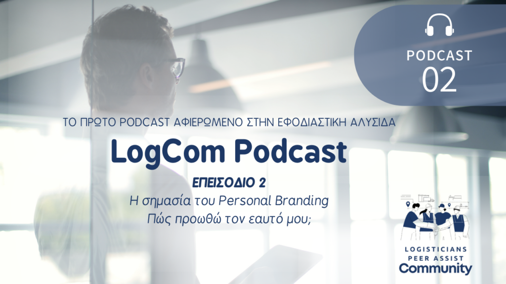 LogCom Podcast Επ. 2: Η Σημασία Του Personal Branding  - 