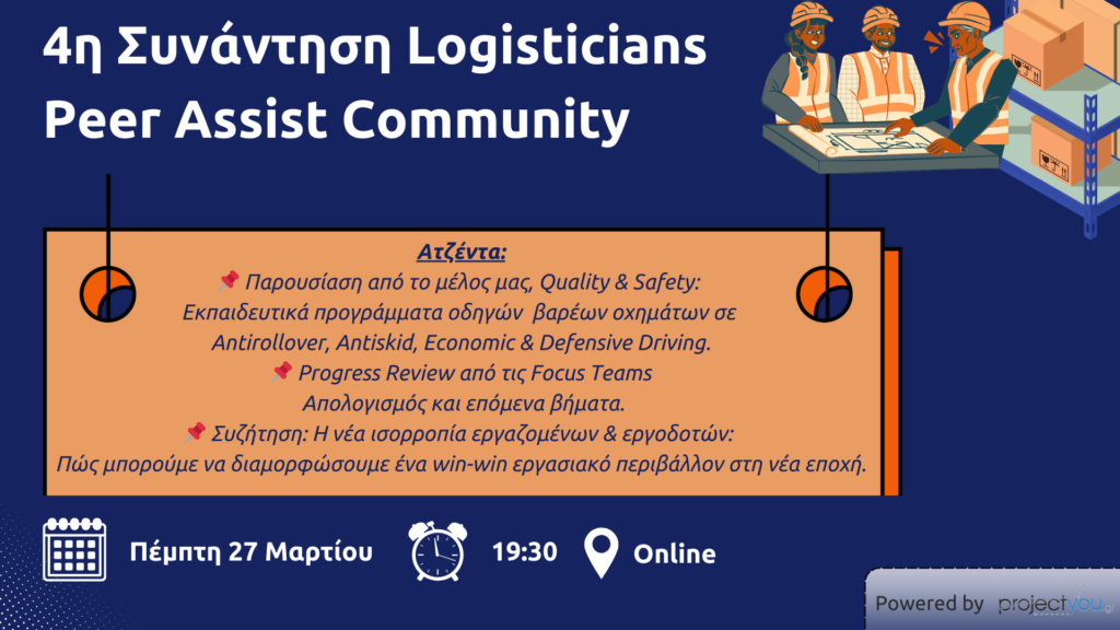 4η Συνάντηση Logisticians Peer Assist Community