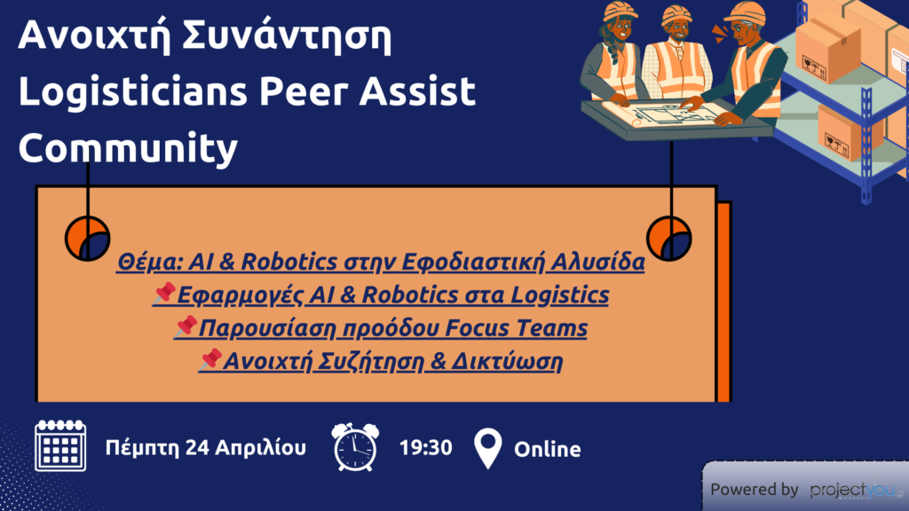 AI & Robotics στην Εφοδιαστική Αλυσίδα
