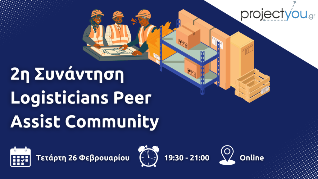 2η Συνάντηση Logisticians Peer Assist Community
