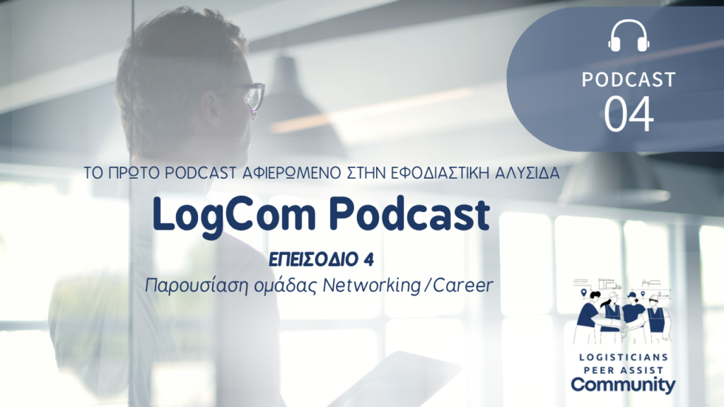 LogCom Podcast Επ. 4: Παρουσίαση Ομάδας Networking/Career