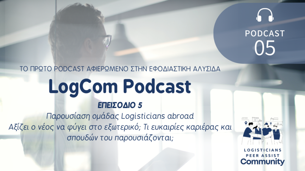 LogCom Podcast Επ. 5: Παρουσίαση Ομάδας Logisticians Abroad