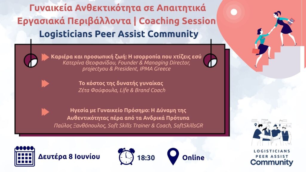 Γυναικεία Ανθεκτικότητα σε Απαιτητικά Εργασιακά Περιβάλλοντα | Coaching Session