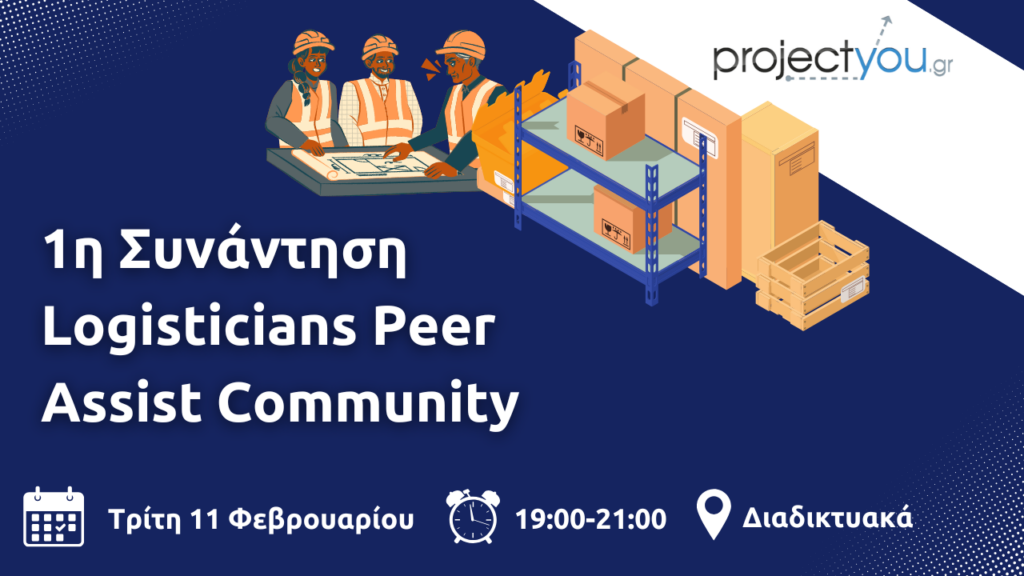 1η Συνάντηση Logisticians Peer Assist Community