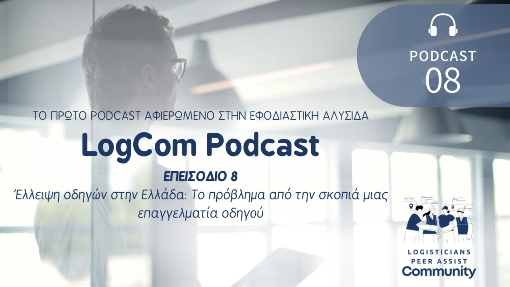 LogCom Podcast Επ. 8: 